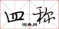 段相林四称行书怎么写