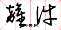 刘少英杂件草书怎么写