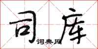 段相林司库行书怎么写