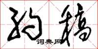 刘少英约稿草书怎么写