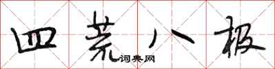 段相林四荒八极行书怎么写