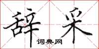 田英章辞采楷书怎么写
