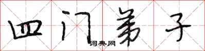 段相林四门弟子行书怎么写