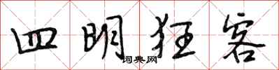 段相林四明狂客行书怎么写