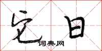 段相林它日行书怎么写