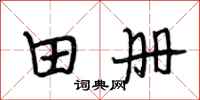 段相林田册行书怎么写