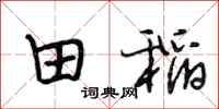 段相林田稻行书怎么写