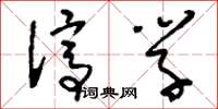 刘少英停学草书怎么写