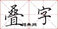 田英章叠字楷书怎么写