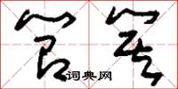 刘少英笤箕草书怎么写