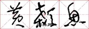 刘少英黄颡鱼草书怎么写