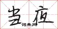 段相林当夜行书怎么写