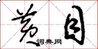 刘少英黄目草书怎么写