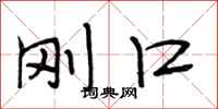 段相林刚口行书怎么写