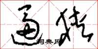 刘少英逼狭草书怎么写