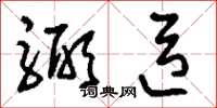 刘少英弼臣草书怎么写