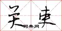 段相林关吏行书怎么写
