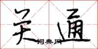 段相林关通行书怎么写