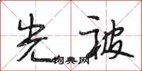 段相林光被行书怎么写
