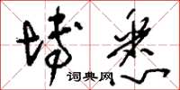 刘少英博悉草书怎么写