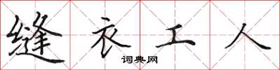 田英章缝衣工人楷书怎么写