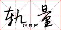 段相林轨量行书怎么写