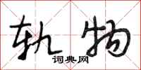 段相林轨物行书怎么写