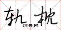 段相林轨枕行书怎么写