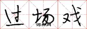段相林过场戏行书怎么写