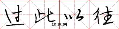 段相林过此以往行书怎么写
