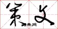 刘少英策文草书怎么写