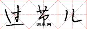段相林过节儿行书怎么写