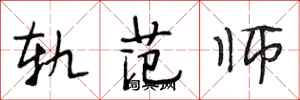 段相林轨范师行书怎么写