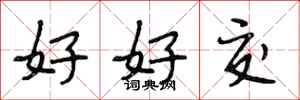 段相林好好交行书怎么写