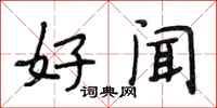 段相林好闻行书怎么写