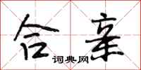 段相林合亲行书怎么写