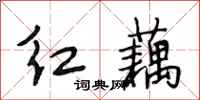 段相林红藕行书怎么写