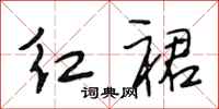 段相林红裙行书怎么写