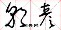 刘少英朝彦草书怎么写