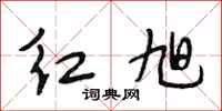 段相林红旭行书怎么写