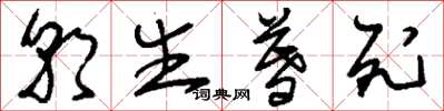 刘少英朝生暮死草书怎么写