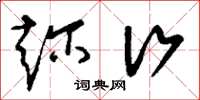 刘少英趁行草书怎么写