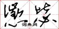 刘少英惩毖草书怎么写