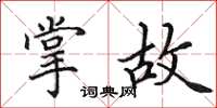 田英章掌故楷书怎么写