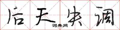 段相林后天失调行书怎么写