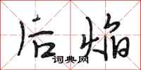 段相林后焰行书怎么写