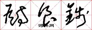 刘少英厨食钱草书怎么写