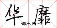段相林华靡行书怎么写
