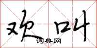 段相林欢叫行书怎么写