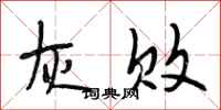 段相林灰败行书怎么写